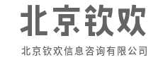 化繁为简,复杂问题简单解-北京钦欢信息咨询有限公司